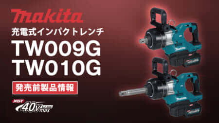 Makita TW009G/TW010G Cordless Impact Wrenchを発表、最大締結トルク3,150N･mのメガインパクトが登場