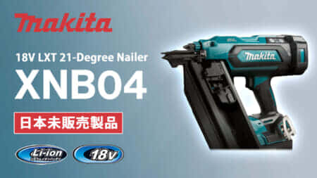 Makita 18V LXT 21-Degree Nailerを発表、マキタ初の18Vフレーミングネイラ
