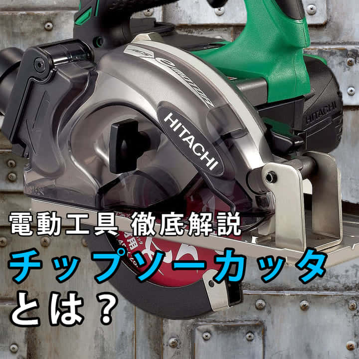 チップソーカッターとは?/鉄を切る工具【電動工具紹介】