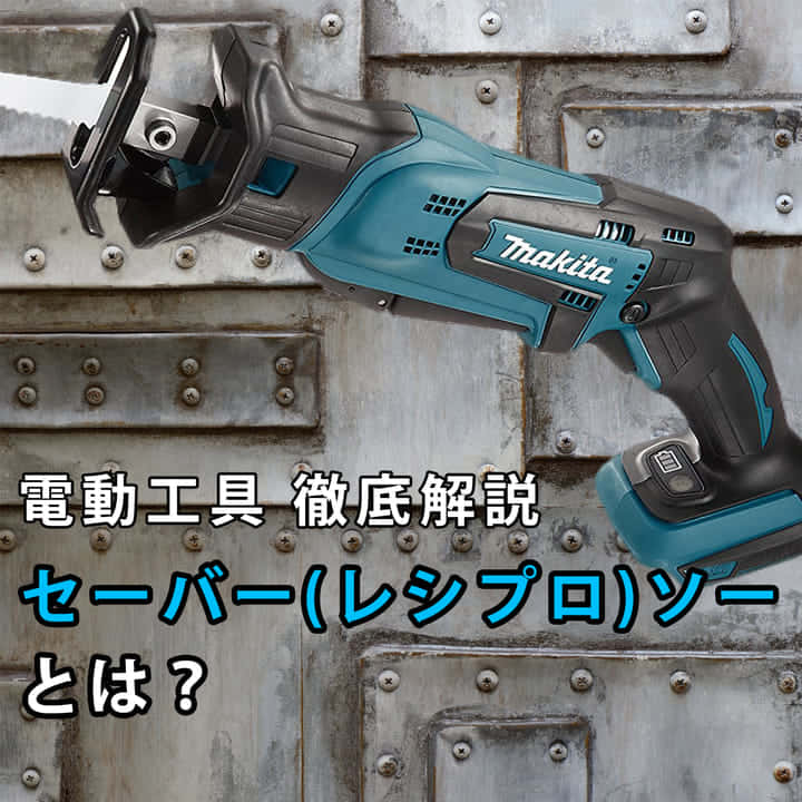 セーバーソー(レシプロソー)とは?/鉄を切る工具【電動工具紹介】