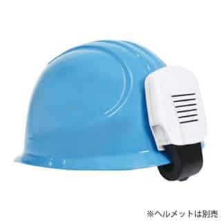 ヘルメットの熱中症対策をしよう！昭和商会　スーパーヘルクール　HO-903