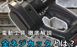 全ネジカッタとは