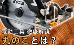 丸のことは