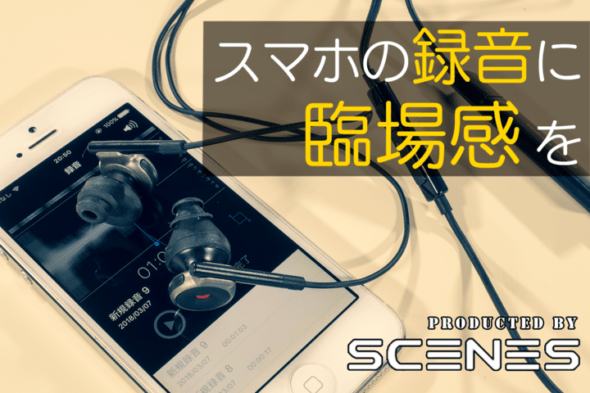 【レビュー】バイノーラルイヤホン LifeLike　手軽にできる3Dサウンド録音！専用機材も不要！