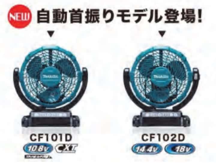 マキタ CF101D/CF102D充電式ファン 首振り機能を搭載した 