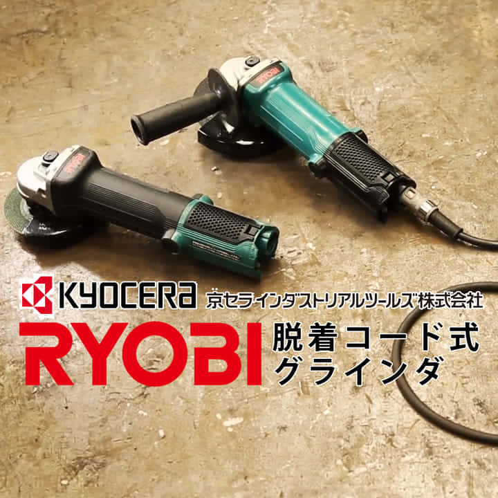 RYOBI 脱着式コードシリーズ コードが外せる電動工具のメリット