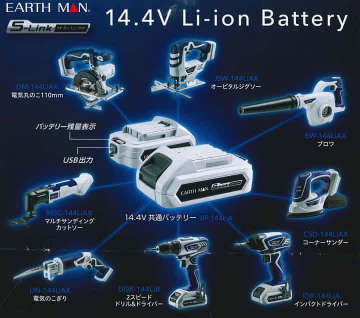EARTH MAN S-Linkシリーズ 、USB出力を備えた14.4V電動工具 ｜ VOLTECHNO