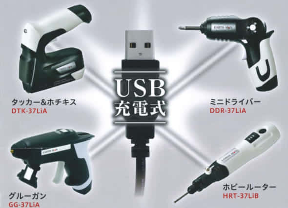 EARTH MAN 3.7V Home-Link　USB充電電動工具