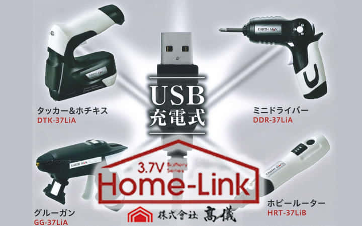 EARTH MAN、3.7V Home-Linkシリーズ。手軽に使えるUSB充電対応の電動工具