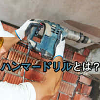 ハンマードリルとは?/穴を開ける工具【電動工具解説】