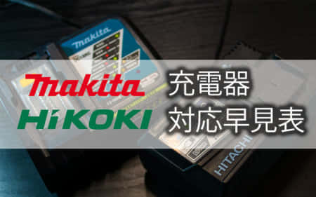 マキタ・HiKOKI（旧日立工機）の充電器と対応電池早見表