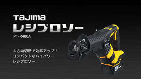 TAJIMA R400A 充電式レシプロソー、小さいながらもハイパワー、取り回しも良い4方向チャッキング