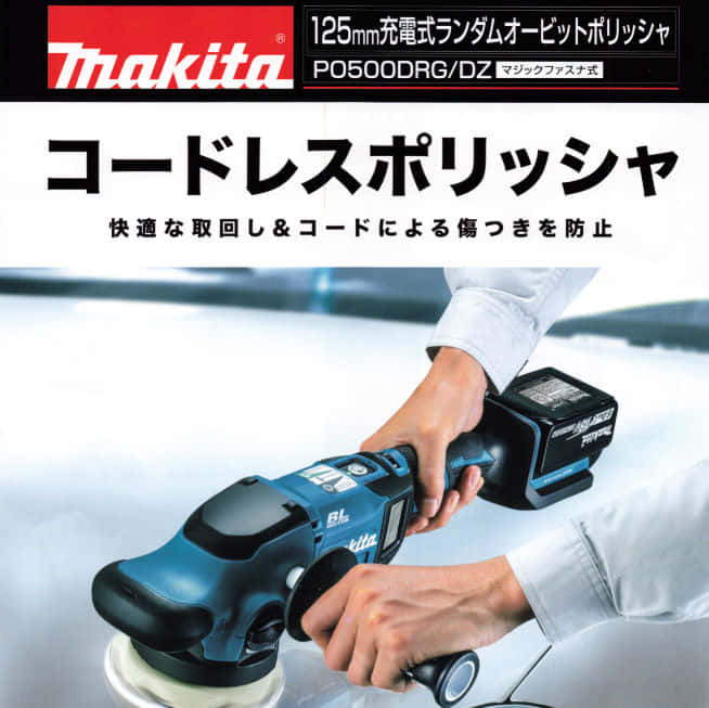 マキタ新製品|充電式ランダムオービットポリッシャ PO500D