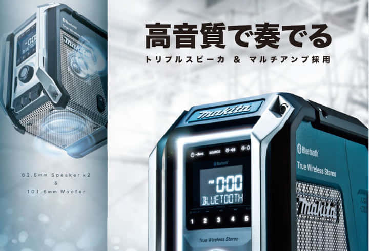 マキタ新製品|スピーカーを増強し、Bluetooth機能が強化された新型ラジオMR113