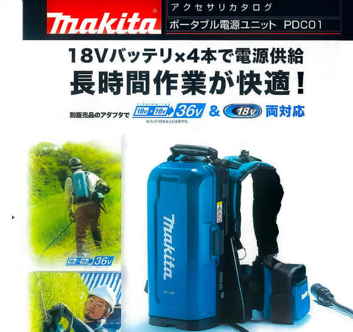 マキタ新製品|ポータブル電源ユニットPDC01