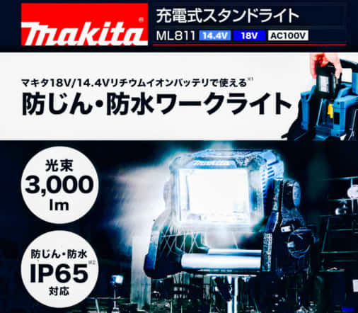 マキタ ML811 充電式ライト、3,000lmの大光量新型ライト ｜ VOLTECHNO