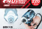 マキタ 40Vmax 電動工具の新シリーズを発表