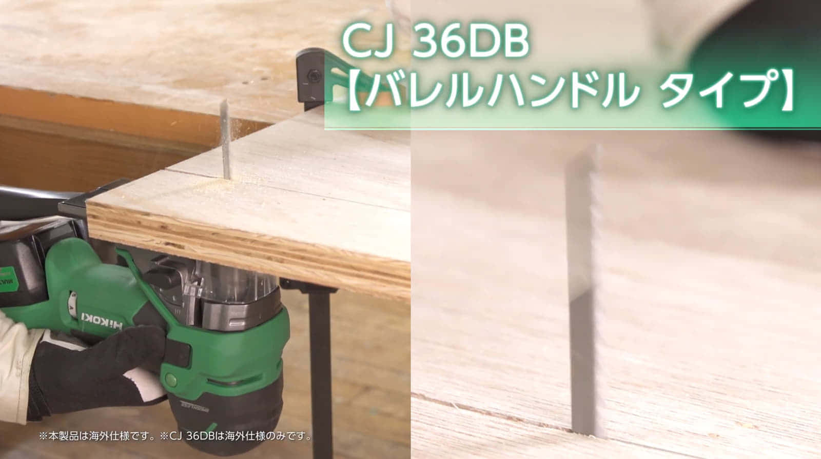 HiKOKI CJ36DA コードレスジグソー、36Vマルチボルト対応で優れた切断