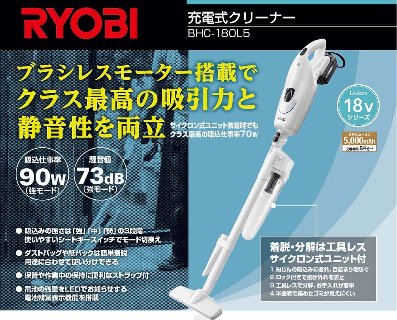 RYOBI新製品|BHC-180L5 業界トップクラスの吸込仕事率『90W』クリーナー