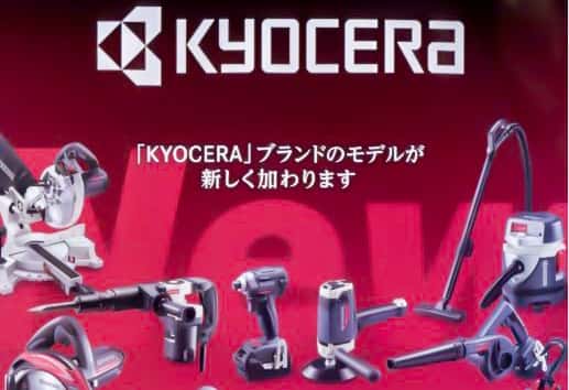 京セラインダストリアルツールズ、新たな電動工具ブランド「KYOCERA（京セラ）」を展開
