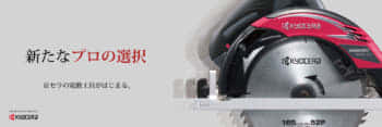 京セラインダストリアルツールズ、新たな電動工具ブランド「KYOCERA（京セラ）」を展開 ｜ VOLTECHNO