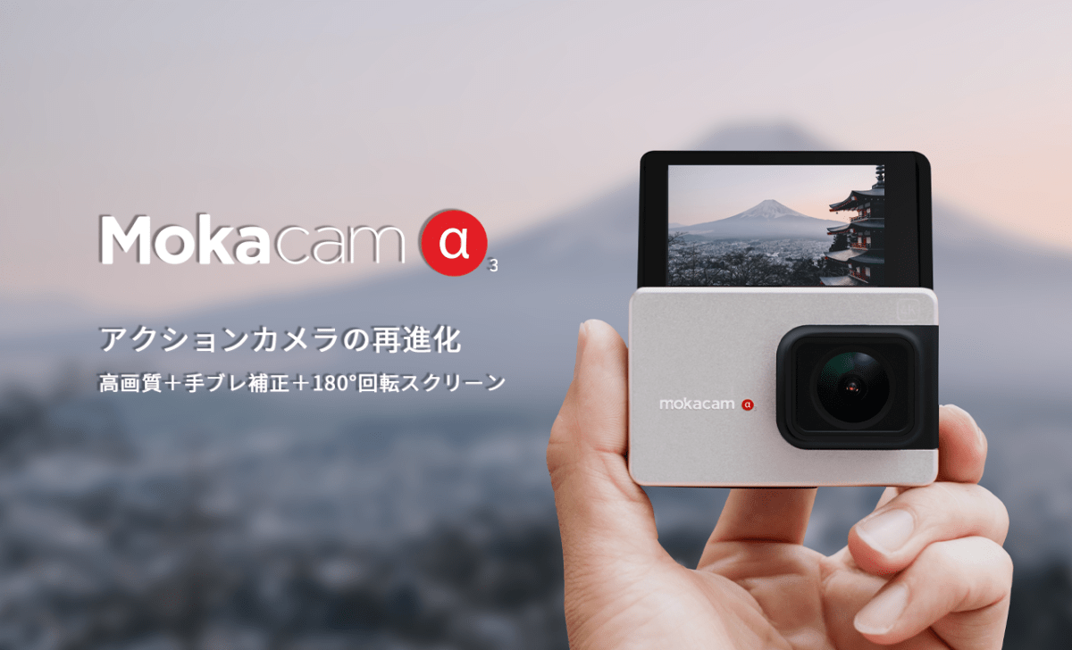 フリップスクリーンを搭載するアクションカム Mokacam Alpha3、使用感 ...