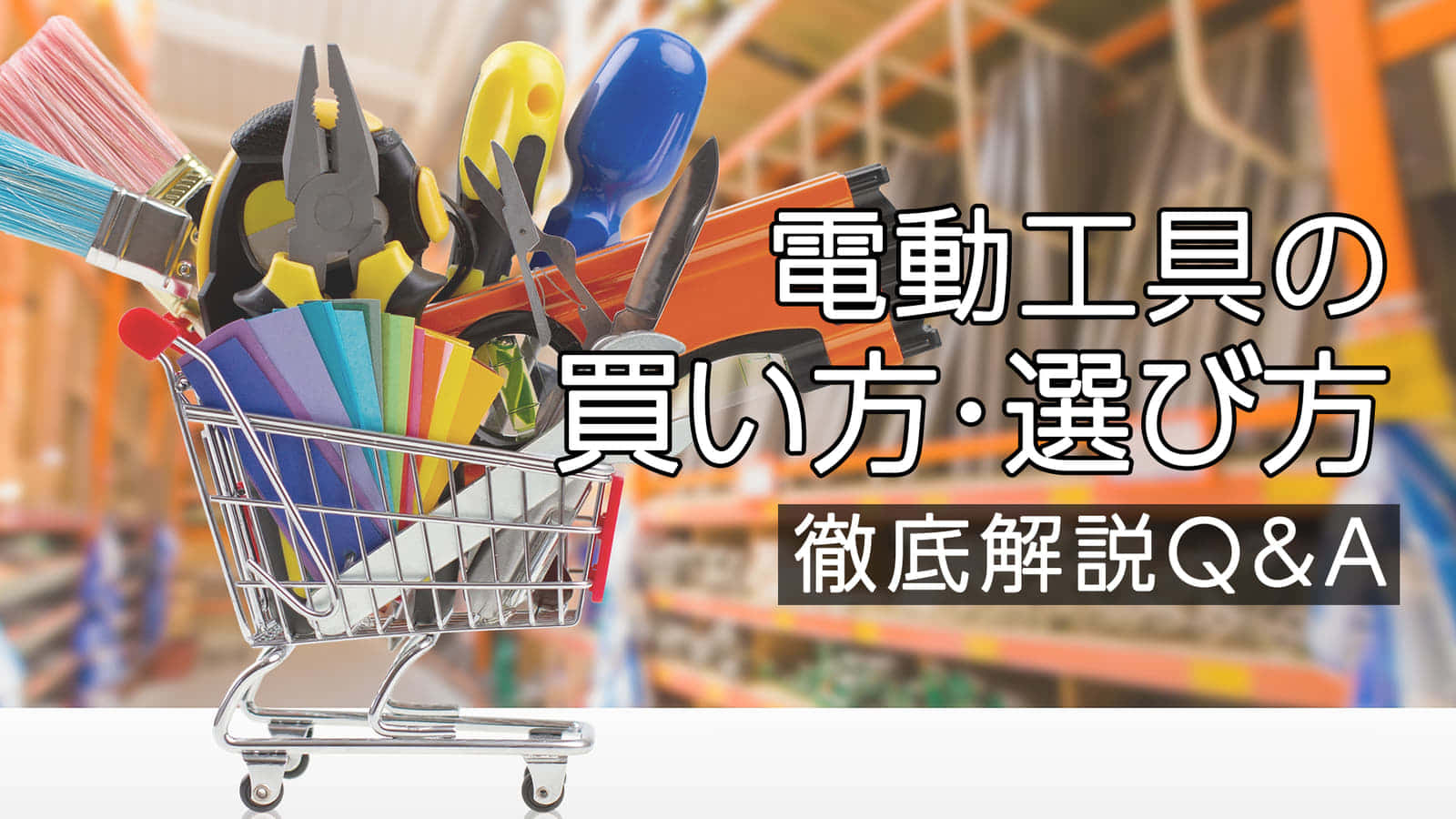 電動工具の買い方選び方　徹底解説Q&A