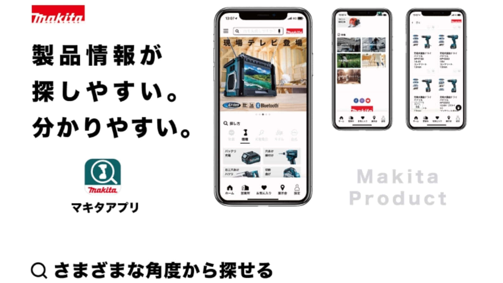 マキタ マキタ製品&営業所紹介アプリをリリース Android, iOS対応