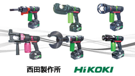 西田製作所 HiKOKIマルチボルト36Vシリーズ油圧･電設工具
