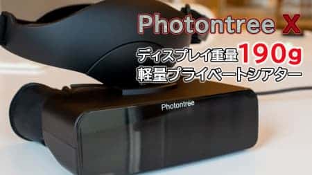 Photontree X(フォトンツリーテン)、最軽量190gのウェアラブルプライベートシアター