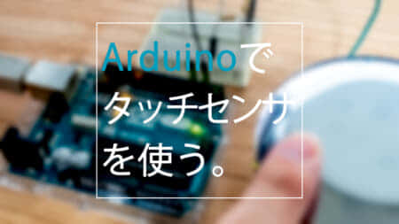 Arduinoでタッチセンサ（静電容量ライブラリ）を使う方法、スイッチレスで外部入力