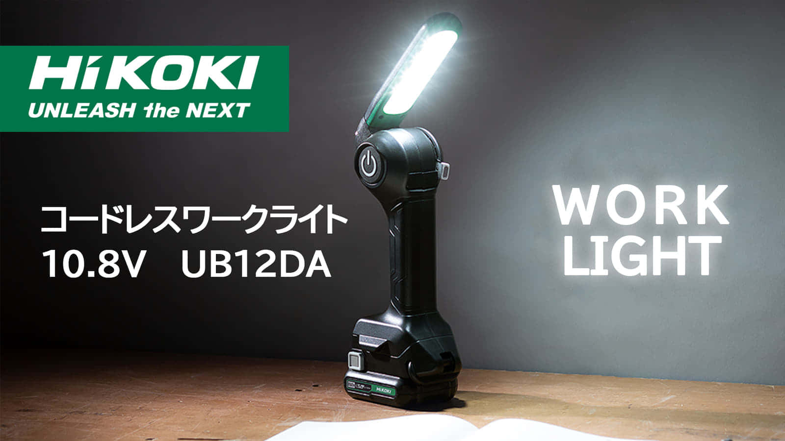 HiKOKi UB12DA コードレスワークライト、スライド10.8Vシリーズ初のライト