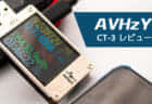 AVHzY CT-3 レビュー、USB充電器やモバイルバッテリーの測定デバイス