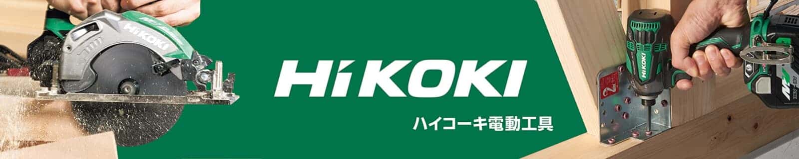 HiKOKI（日立工機）はいつから緑なのか ｜ VOLTECHNO