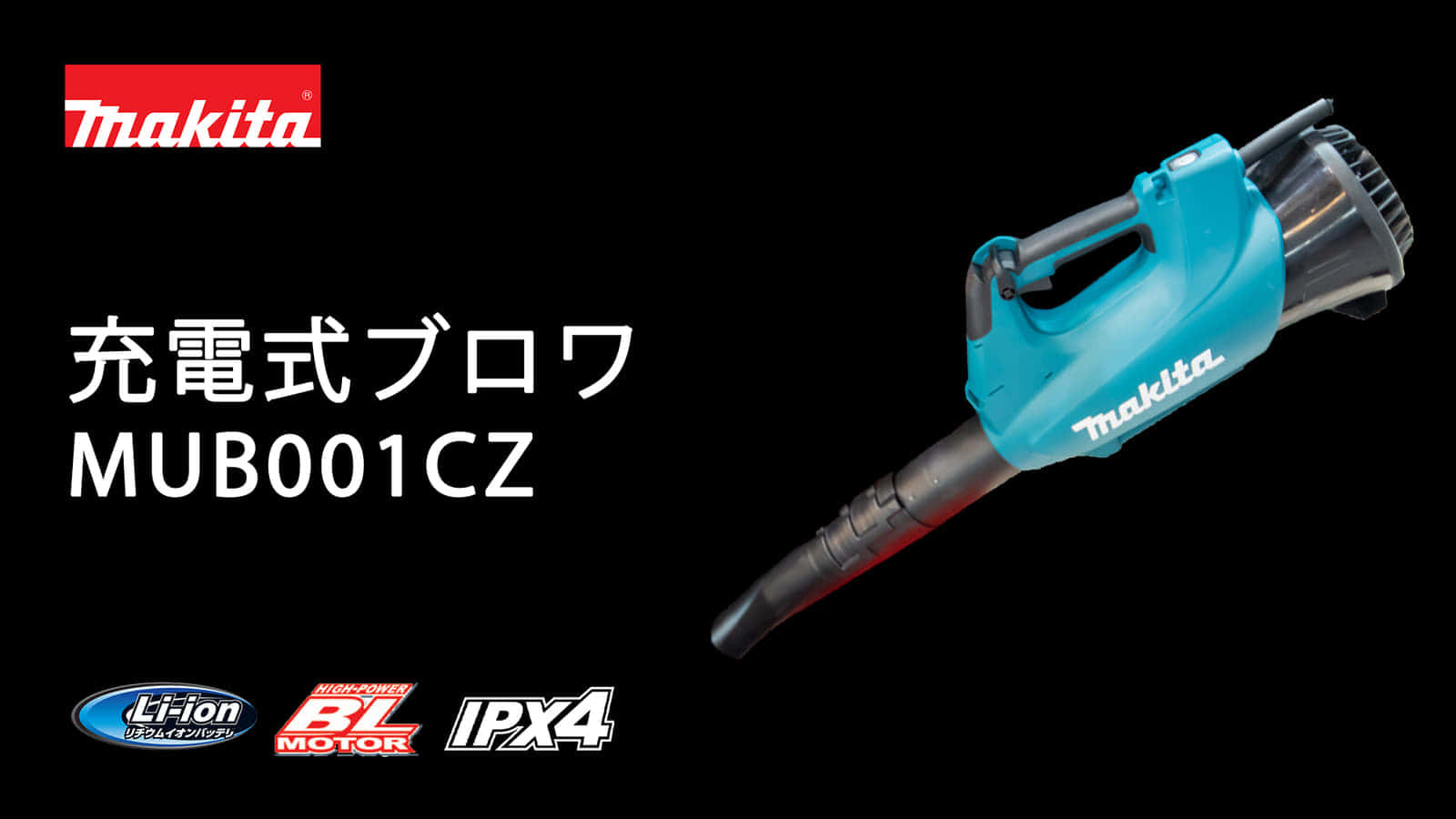 マキタ 充電式ブロワMUB001CZを発表、コネクタ接続専用の高出力園芸ブロワ