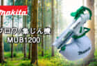 HiKOKi UB12DA コードレスワークライト、スライド10.8Vシリーズ初のライト