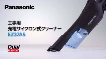 Panasonic EZ37A5 工事用充電式クリーナーが発売、サイクロンアタッチメントも別売
