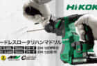 HiKOKIバッテリープラットフォーム電動工具