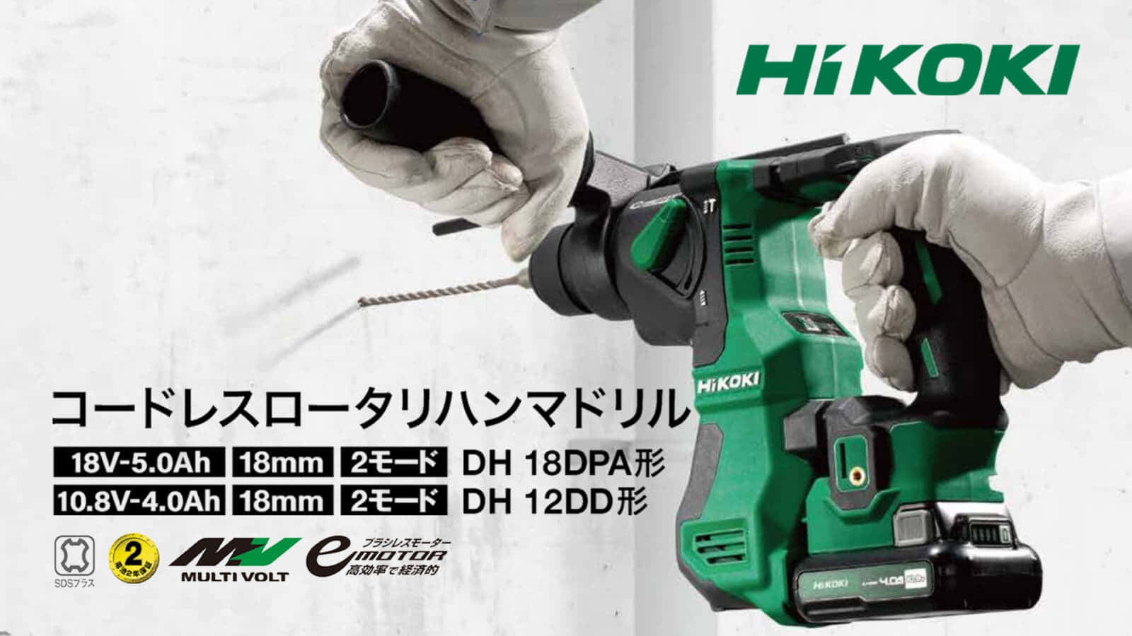 HiKOKI DH18DPA/DH12DD ミドルクラスのコンパクトハンマドリルを発売