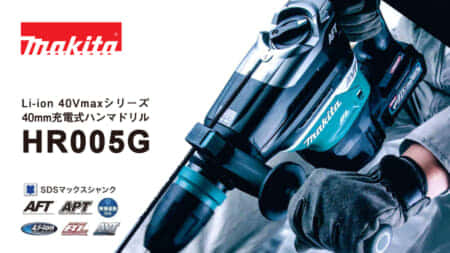 マキタ HR005G 40mm充電式ハンマドリルを発売、AC工具に匹敵する