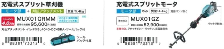 マキタ MUX01G スプリット草刈機を発売、エンジン30mL同等の使用感 ｜ VOLTECHNO