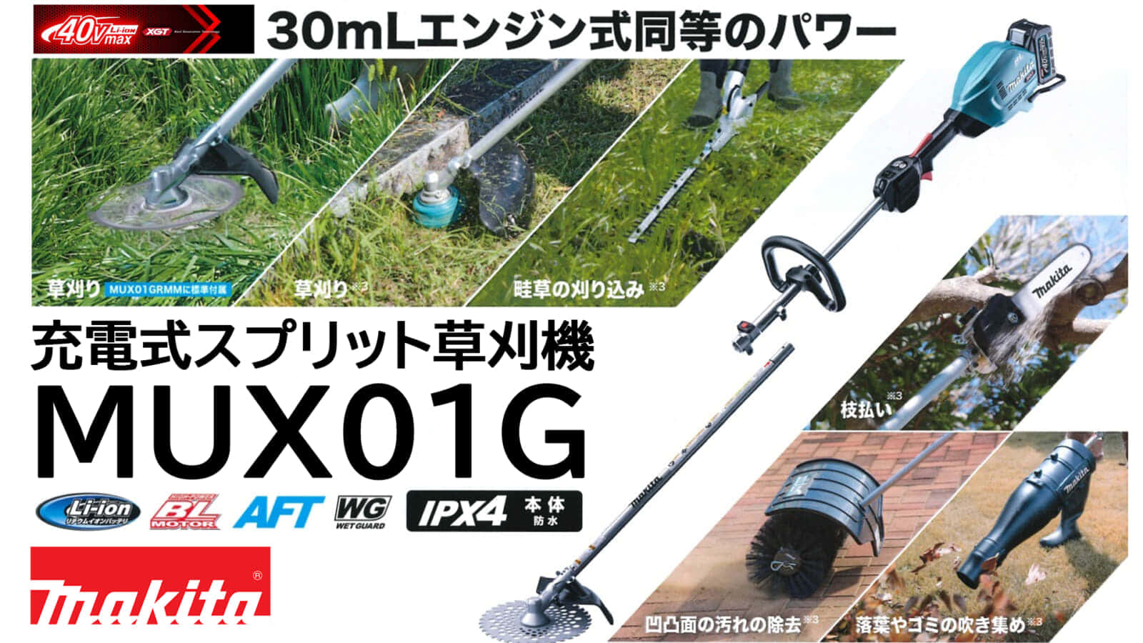 マキタ MUX01G スプリット草刈機を発売、エンジン30mL同等の使用感
