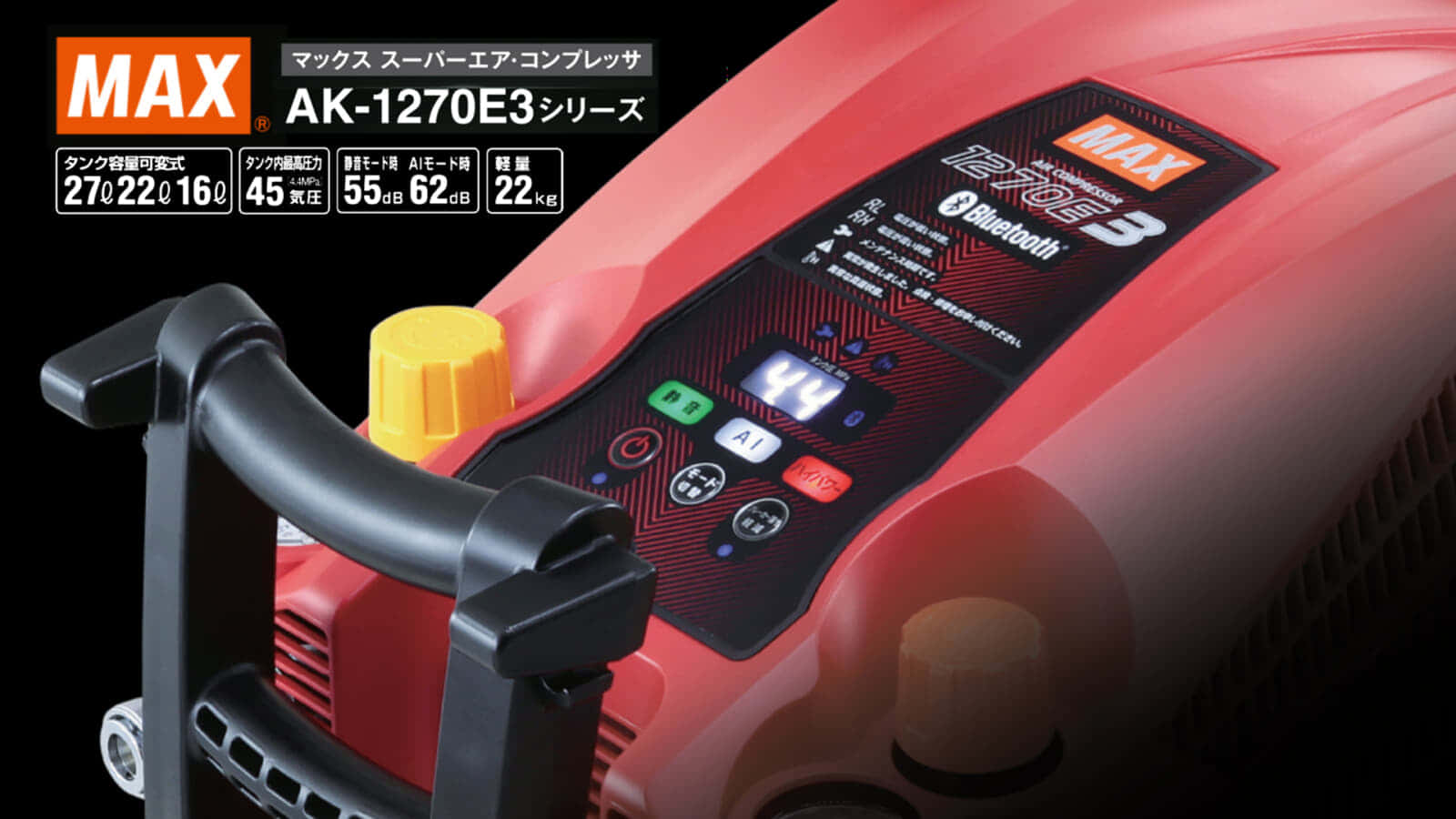 マックス AK-1270E3 コンプレッサーを発売、45気圧コンプの極致 ...