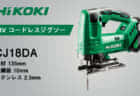 HiKOKI R18DB 18Vコードレスクリーナーの新モデルを発売