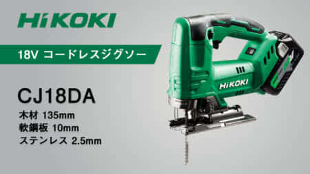 HiKOKI CJ18DA 18Vコードレスジグソーを発売