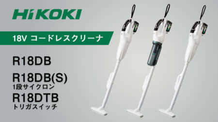 HiKOKI R18DB 18Vコードレスクリーナーの新モデルを発売