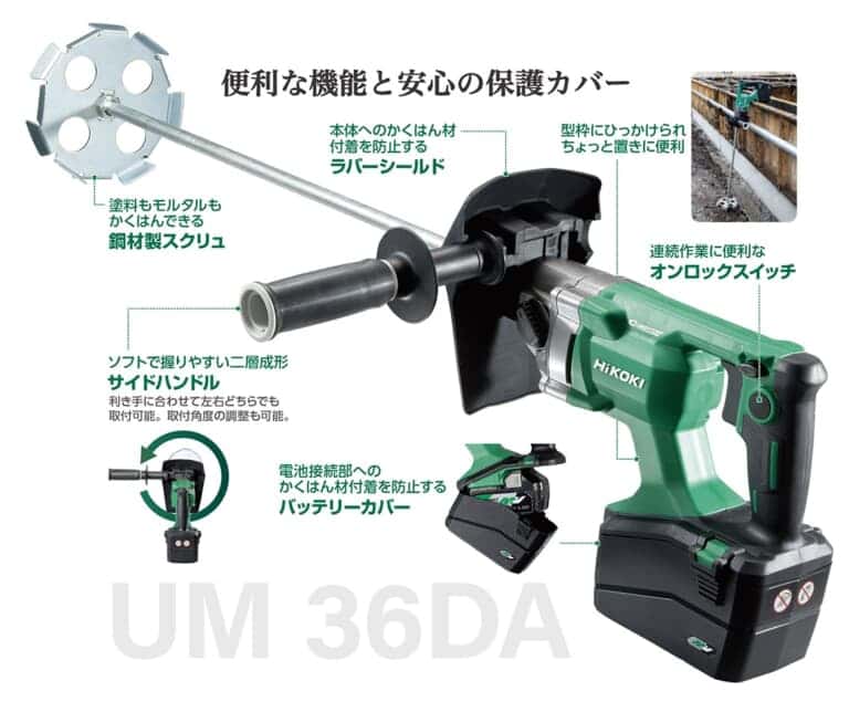 HiKOKI UM36DA コードレスかくはん機を発売、マルチボルト36Vの高出力 
