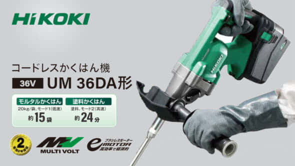 HiKOKI UM36DA コードレスかくはん機を発売、マルチボルト36Vの高出力