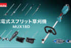 ミルウォーキーツール・ジャパンが始動、Milwaukeeブランド工具の日本正規販売が開始