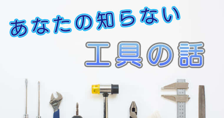 電動工具バッテリーの変換アダプタや汎用アダプタはちょっと注意が必要という話